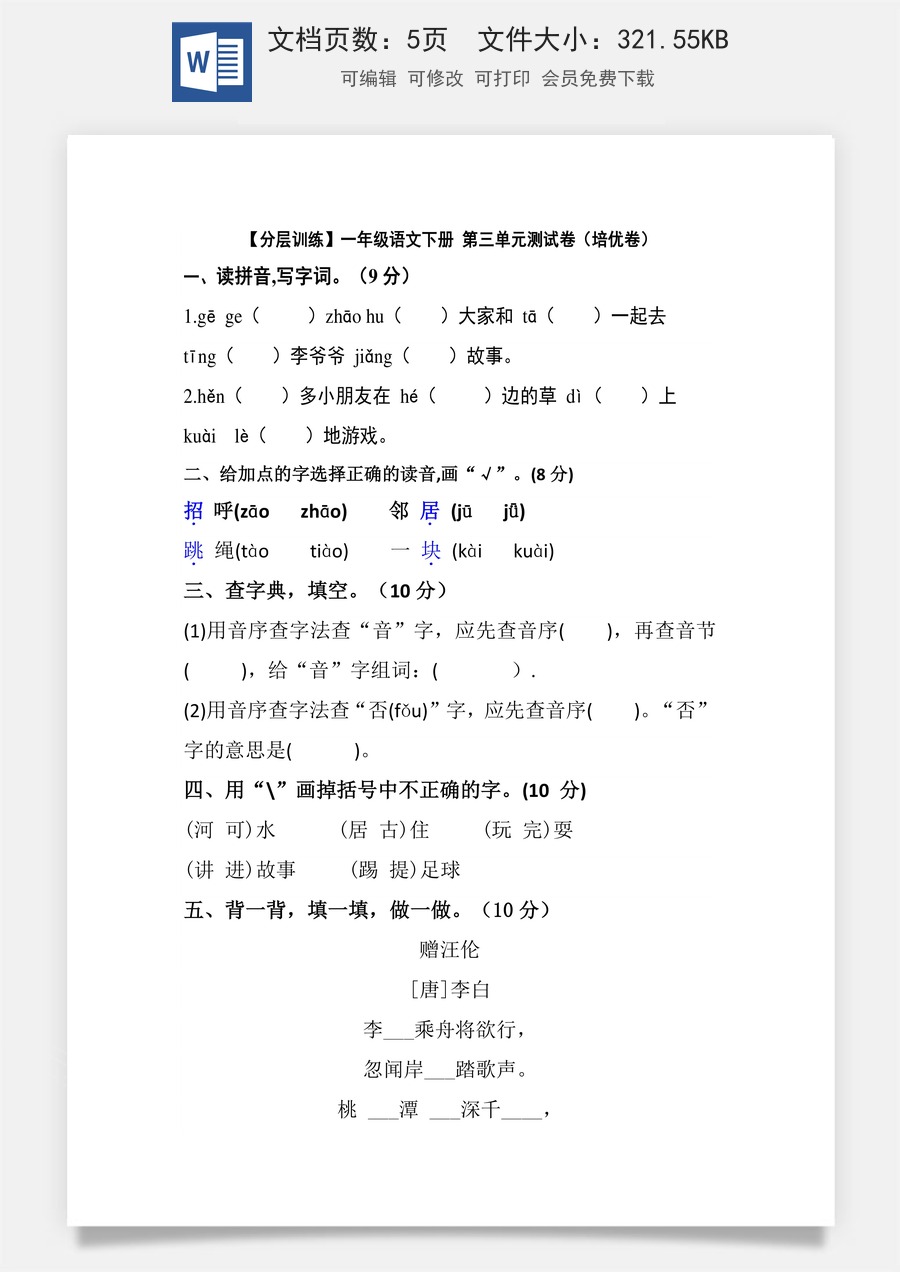 【分层训练】一年级语文下册 第三单元测试卷（培优卷）（含答案）部编版.docx
